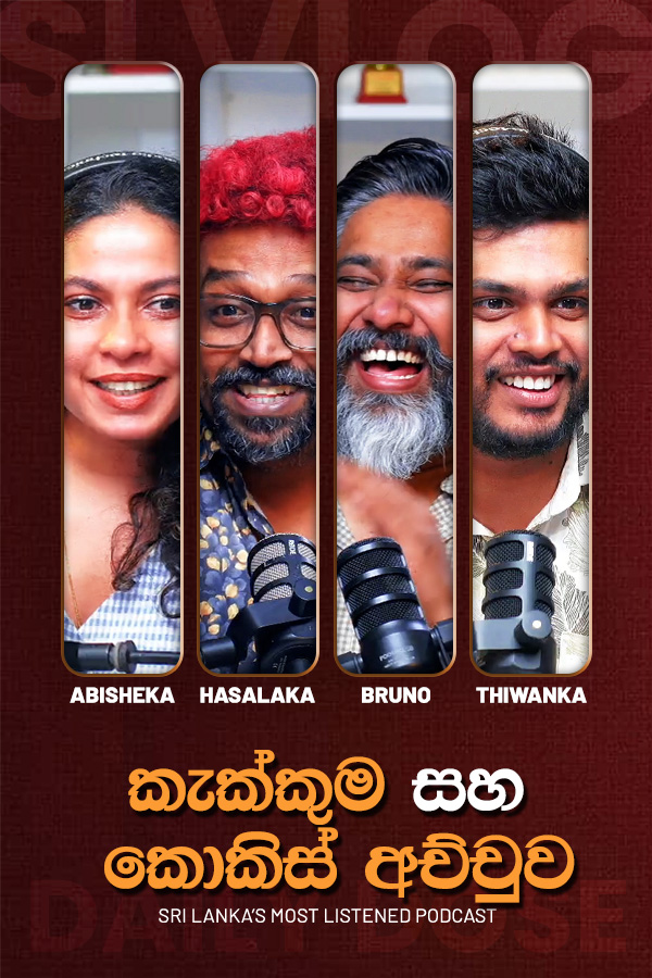 කැක්කුම සහ කොකිස් අච්චුව (2026/05/26)