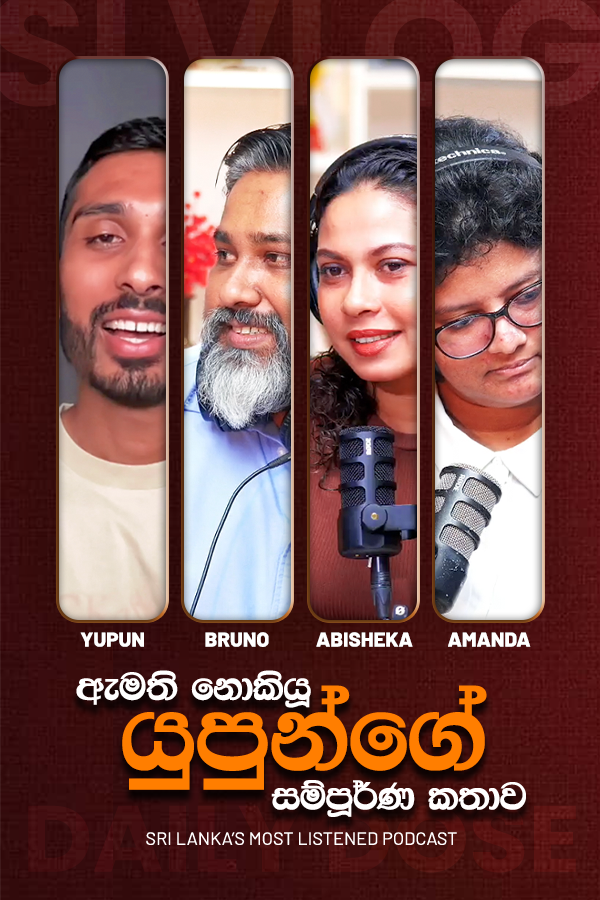 ඇමති නොකියූ යුපුන්ගේ සම්පූර්ණ කතාව (2026/07/23)
