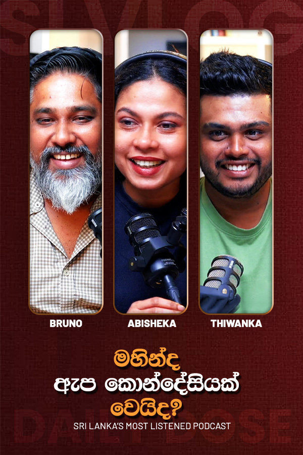මහින්ද ඇප කොන්දේසියක් වෙයිද? 2026-10-12)