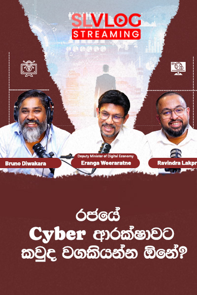රජයේ Cyber ආරක්ෂාවට කවුද වගකියන්න ඕනේ?