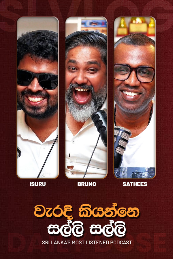 වැරදි කියන්නෙ සල්ලි සල්ලි (2026/07/17)