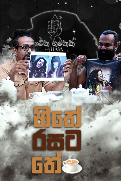 හිතේ රසට තේ Epi - 4