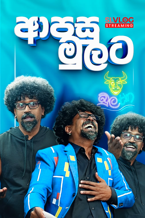 ආපසු මුලට | බුලtin Episode 10