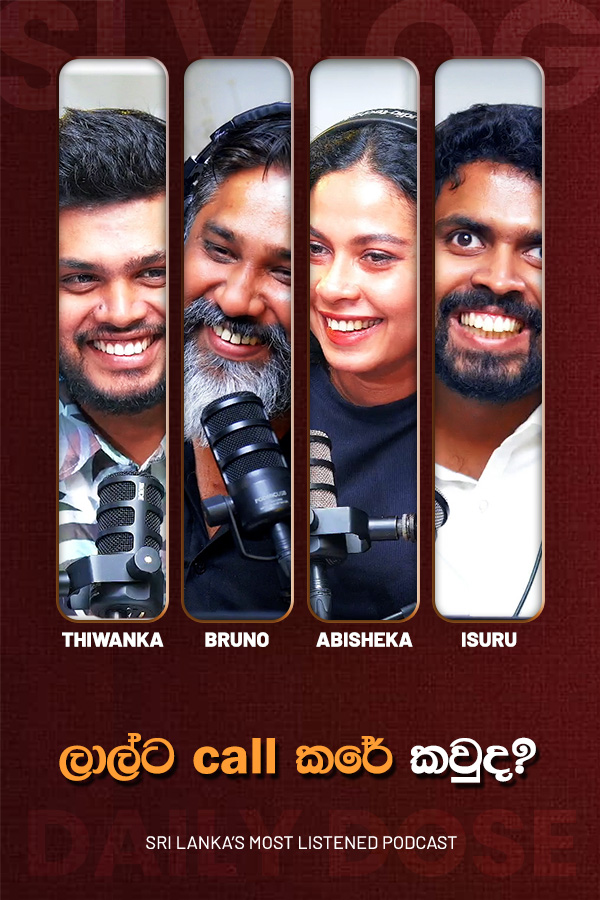 ලාල්ට call කරේ කවුද? (2026/05/18)