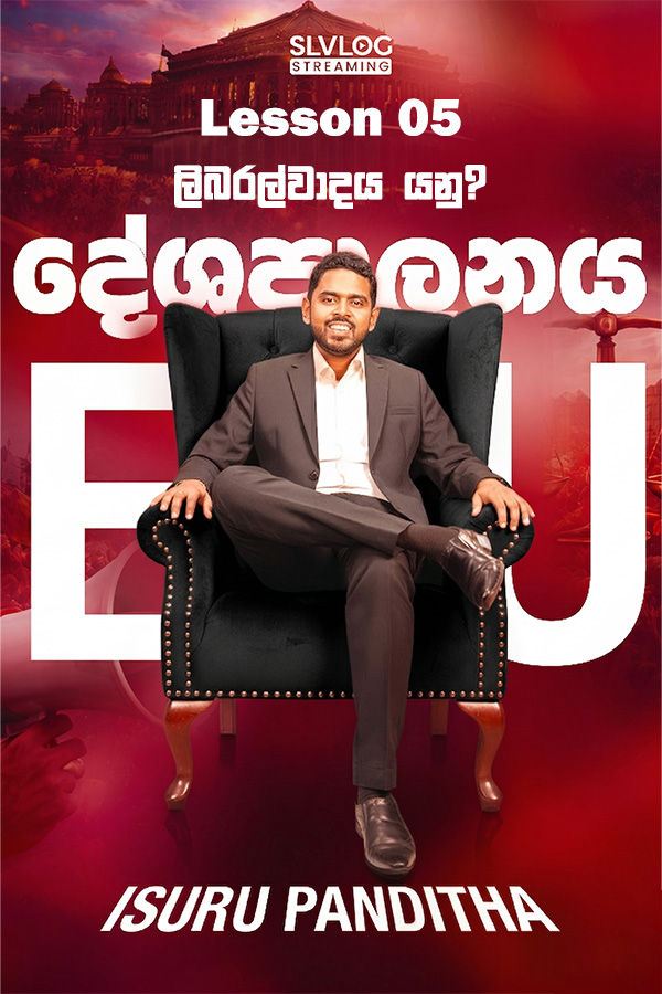 Lesson 05 ලිබරල්වාදය යනු?