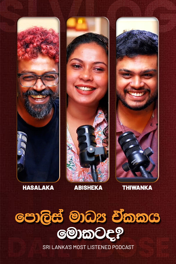 පොලිස් මාධ්‍ය ඒකකය මොකටද? (2026/06/23)