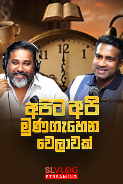 අපිට අපි මුනගැහෙන වෙලාව | Rasika and Bruno