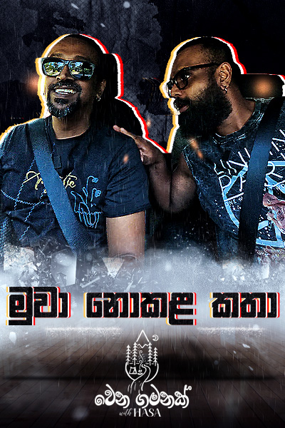 මුවා නොකළ කතා Epi - 1