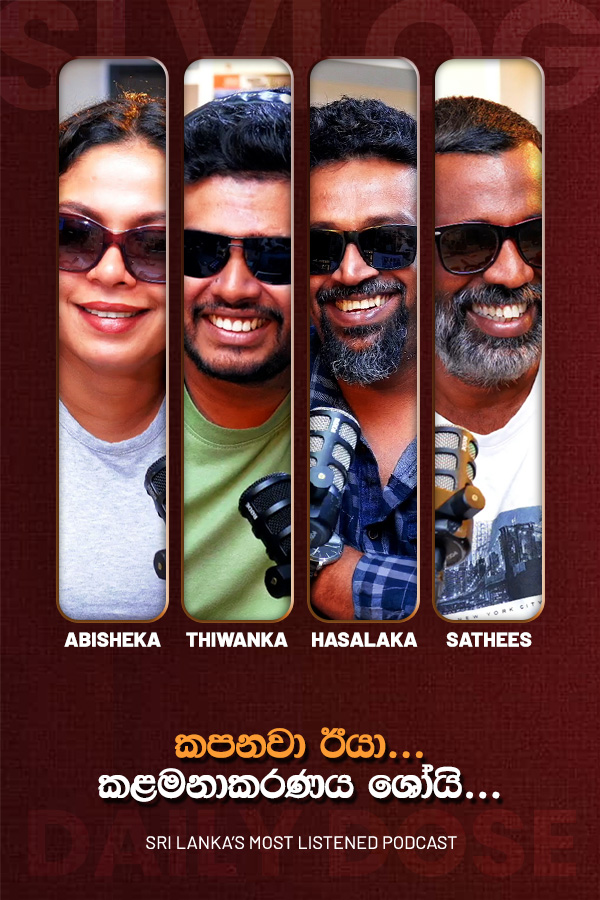 කපනවා ඊයා...  කළමනාකරණය ශෝයි... (2026-10-20)