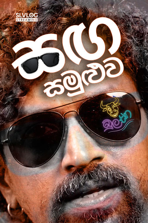 සග සමුලුව | බුලtin EPI 13