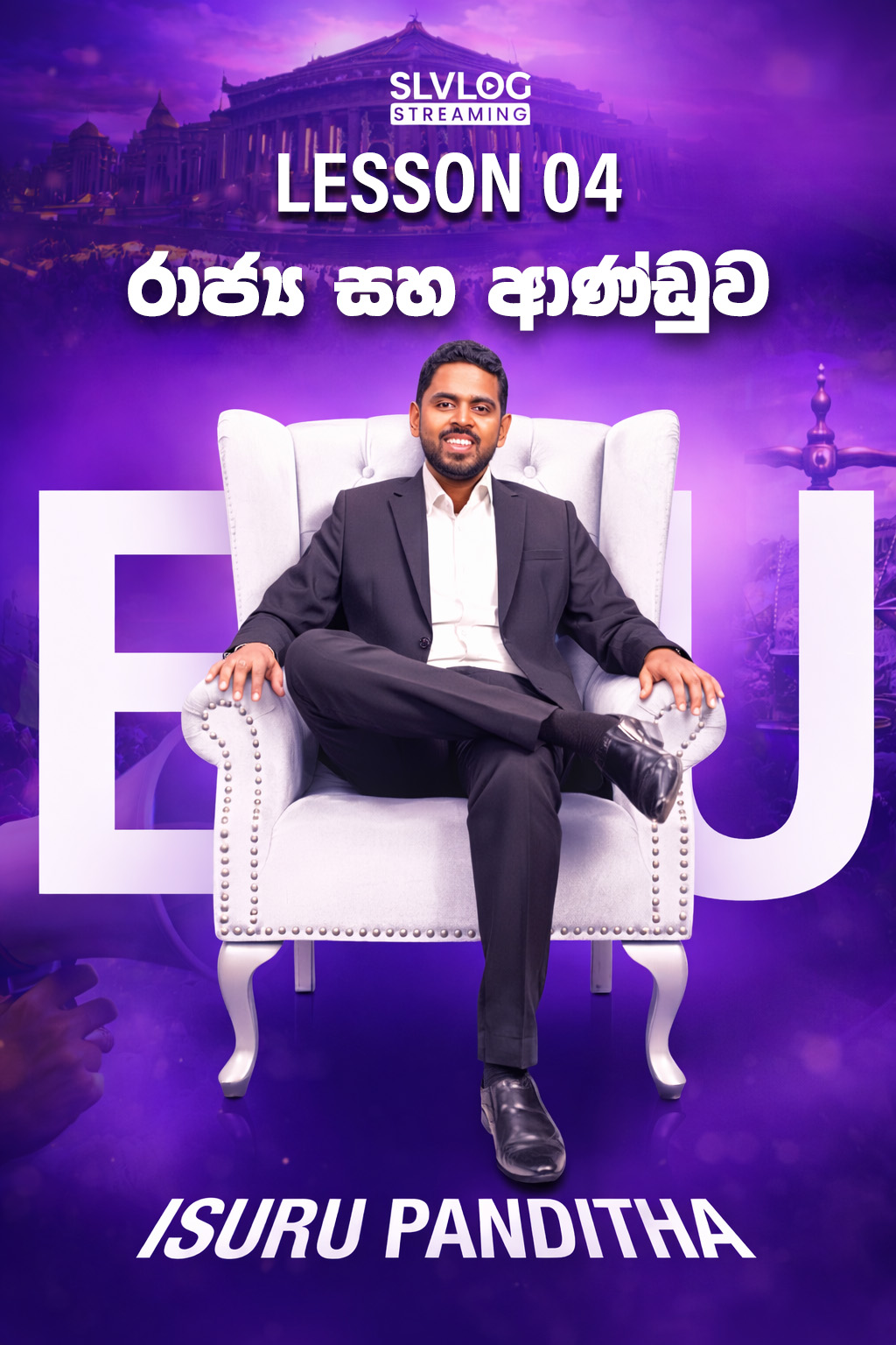 Lesson 04  රාජ්‍ය සහ ආණ්ඩුව