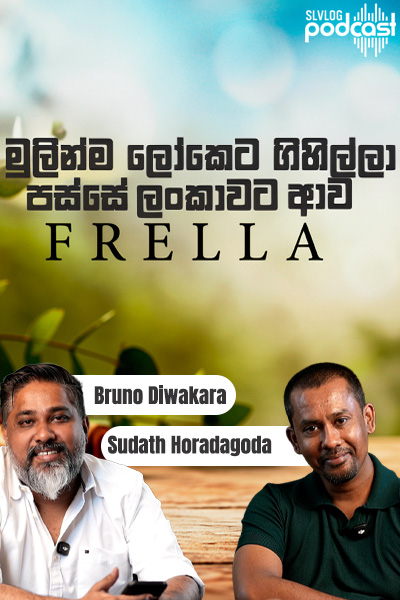 මුලින්ම ලෝකෙට ගිහිල්ලා පස්සේ ලංකාවට ආව frella