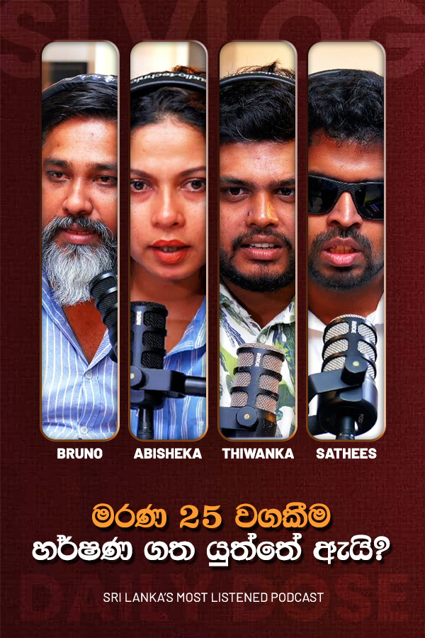 මරණ 25 වගකීම හර්ෂණ ගත යුත්තේ ඇයි? (2026/07/06)